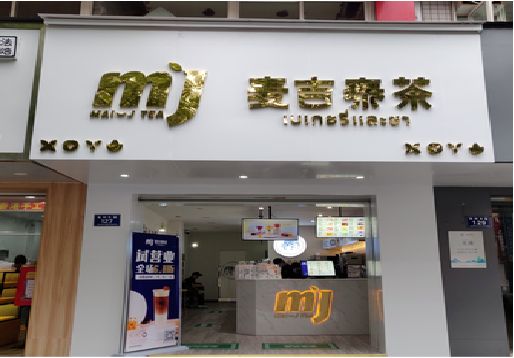 贞丰奶茶店的招牌怎么做才吸引眼球？