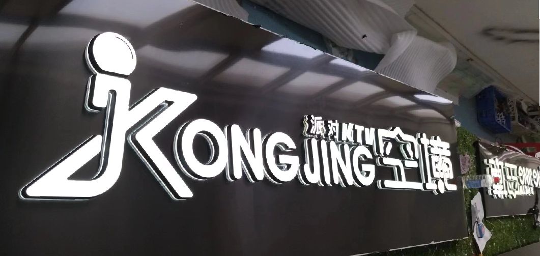 贞丰迷你发光字由什么组成？