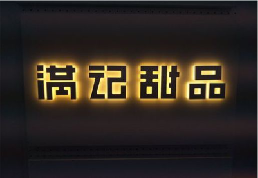 贞丰发光字＆发光字招牌