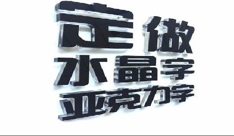 贞丰门头水晶字的制作过程。