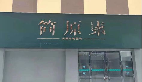 贞丰门头设计与商业空间的纽带。