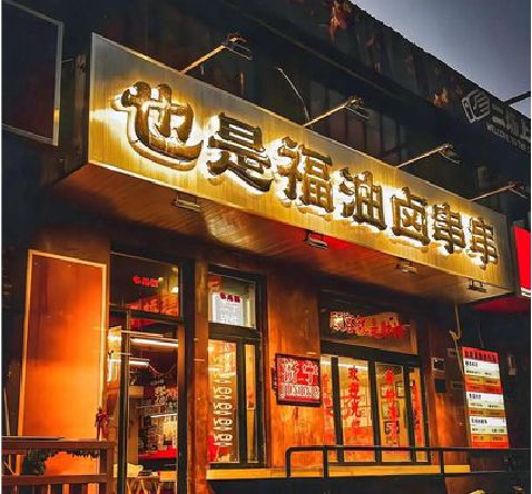 贞丰店招的类型