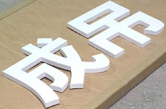 贞丰PVC字广告制作介绍。