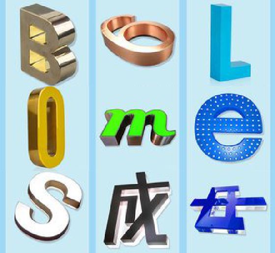 贞丰门头广告字的种类。