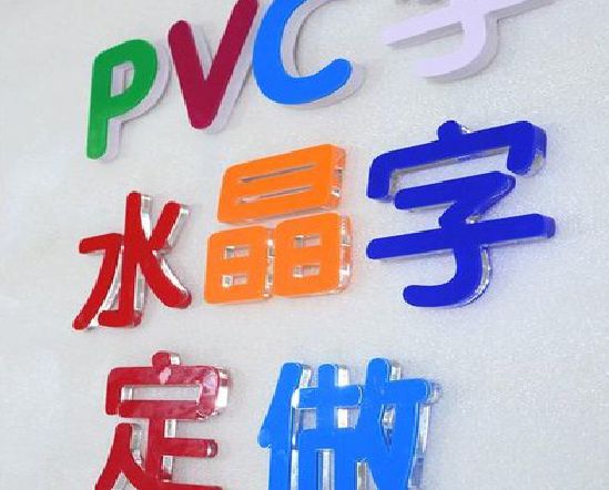 贞丰门头水晶字的制作过程。