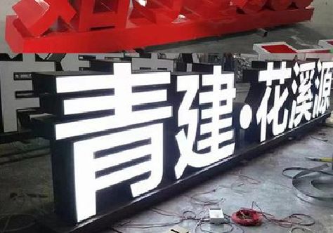 贞丰打造更有特色的发光字招牌。