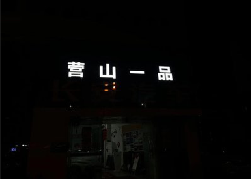 贞丰发光字门头招牌日耗电量。