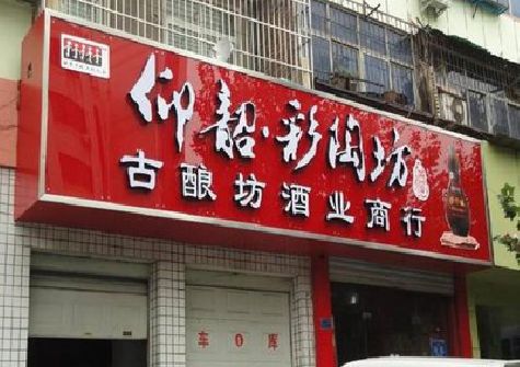 贞丰好的招牌设计是怎么打造吸引力的？