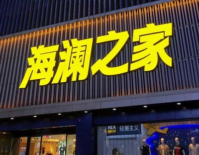 贞丰品牌连锁店常用的几种广告招牌的类型。