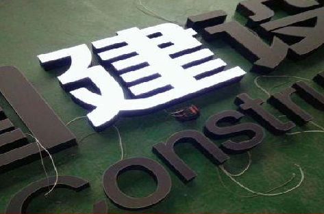 贞丰黑白板亚克力发光字的优缺点？